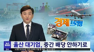 [경제브리핑] 울산 대기업, 중간 배당 안하기로