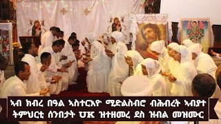 ብሕብረት መዛምራን ትምህርቲ ሰንበታት UK ኣብ ክብረ በዓል ኣስተርእዮ ማርያም ሚድልስብሮ ዝተዘመረ መዝሙር