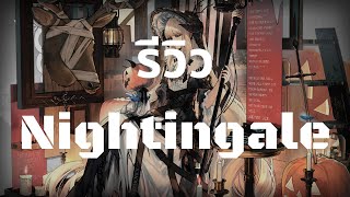 รีวิว Nightingale + Paradox Simulation - Arknights