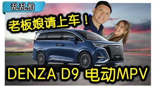 腾势DENZA D9 EV，它让我放弃Toyota Alphard埃尔法？[CC Subtitle]