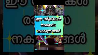 ഈ നക്ഷത്രത്തിലുള്ള സ്ത്രീകൾ വളരെ ശക്തരായിരിക്കും #astrologymalayalam #preethivlogkuttu