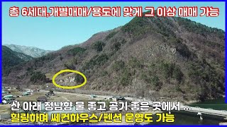 [매번:24-04]물 좋기로 유명한 계곡,산 좋고 공기좋은 곳에서 힐링하며 즐길 수 있는 산 아래 주택,쎄컨하우스 또는 펜션 운영 가능 문의:010.5494.3211