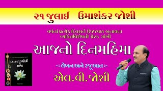 21 July #દિનમહિમા #ઉમાશંકર જોશી #Umashankar_joshi