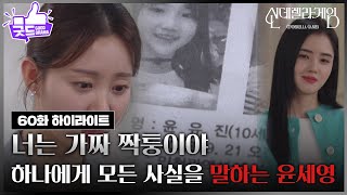 [60화 하이라이트] 한그루에게 모든 사실을 공개한 박리원 ＂너는 가짜 짝퉁이야＂ [신데렐라 게임] | KBS 250226 방송