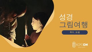 [KCPC ON] 성경 그림여행 | EP9 목수, 요셉