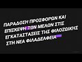 Κουκουβάγιες Παντείου Φιλοζωική δράση σε συνεργασία με τον Φιλοζωικό σύλλογο της Νέας Φιλαδέλφειας