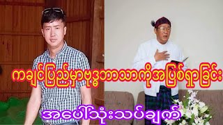 ကခ်င္ျပည္နယ္ထဲမွာဗုဒၶဘာသာေက်ာင္းမရွိရဘူးဆိုတဲ့အေပၚသုံးသပ္ခ်က္