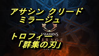 【アサシン クリード ミラージュ】トロフィー 「群集の刃」の取り方 【Assassin's Creed Mirage】