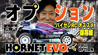 【保存版】ホーネットEVO.おすすめフルオプション！悩んでいる人必見！ピッタリのダンパーは？