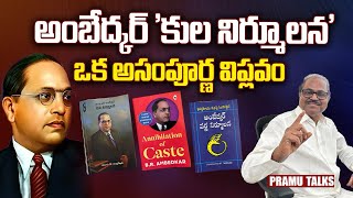 అంబేద్కర్ కుల నిర్మూలన:ఒక అసంపూర్ణ విప్లవం -Dr.Prasada Murthy