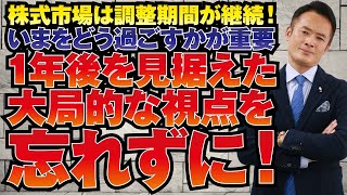 【グローバルマクロ戦略（無料）】株式市場は調整期間が継続！いまをどう過ごすかが重要！1年後を見据えた大局的な視点を忘れずに！(月・水・金はメンバーシップ、火・木は無料）