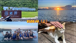 【VLOG #4】三天兩夜的綠島遊🏝（上） | 搭船初體驗🛥、柴口岸民宿、SUP滑起來吧🛶、非炒不可海鮮食堂🥣、可愛的羊羊與卯咪