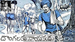 Dongalaku Nayakudu - Chandamama Kathalu Audiobook