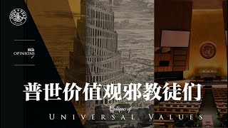 裤论 | 普世价值观邪教徒们Critique of Universal Values