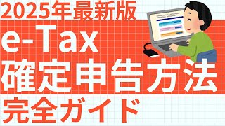 【2025年最新版】投資家必見｜パソコンで行う確定申告（e-Tax）を徹底解説します｜