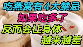 吃燕窩有4大禁忌，如果吃多了，反而會讓身體越來越差【侃侃養生】