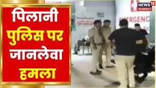 Jhunjhunu News | पिलानी Police पर जानलेवा हमला, घटना में चार पुलिसकर्मी हुए घायल | Latest Hindi News