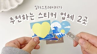 일러스트레이터가 추천하는 스티커 업체 2곳 알려드려요!