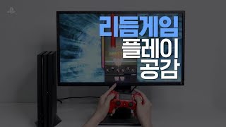 PlayStation® 공감#3. 리듬 게임 플레이 할 때