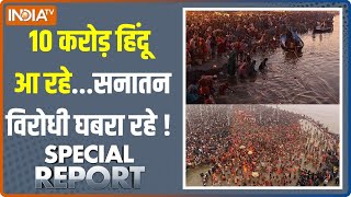 Special Report:10 करोड़ हिंदू आ रहे..सनातन विरोधी घबरा रहे! | Maha Kumbh Mauni Amavasy Snan