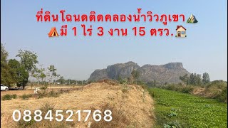 ขาย📍ที่ดินโฉนดติดคลองน้ำวิวภูเขา🌱⛺️มี 1 ไร่ 3 งาน15 ตรว.🏠ขายยกแปลง 1.65 ล้านบาท จ.ราชบุรี0884521768