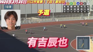 2025年2月25日【10R予選　有吉辰也】川口オート川口市営第１７回１節初日　オートレース