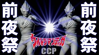 [もうすぐ光が手に入る] CCP ウルトラマンティガ　全8種