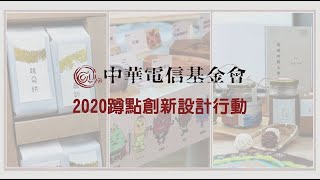 2020【蹲點創新設計行動】成果線上沙龍：社區共好 從心設計 @蕭青陽｜中華電信基金會