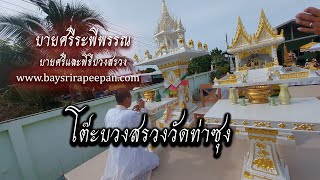 #โต๊ะบวงสรวงแบบฉบับวัดท่าซุง #แก้ศาลพระภูมิ #พราหมณ์อ่านโองการ