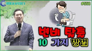 #558. 변비 탈출 10가지 방법