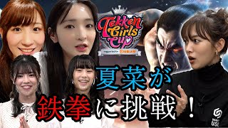 女子限定鉄拳7大会 初心者夏菜も挑戦！