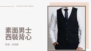 【3月-穿搭】百搭素面男士西裝背心介紹【OFFICE STAR 職業男女台北南京店】20210310