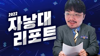 수염 아저씨가 알려주는 2022 자낳대 [강퀴]