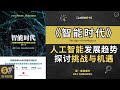 《智能时代》了解人工智能与科技发展趋势，探讨智能时代的挑战与机遇。听书财富 listening to fortune