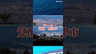 「予告」リクエスト第34号焼津市×3VS東海地方の市　長編動画です！#地理系を救おう #地理系 #都市対決 #リクエストありがとう #リクエスト #強さ比べ