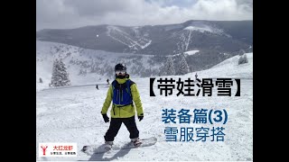 【带娃滑雪】 装备篇 3/3  雪服搭配