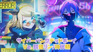 〖プロセカ〗サイバーパンクデッドボーイ アナザーボーカルver.(鏡音リン×神代類)