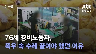 [단독] 76세 경비노동자, 폭우 속 쓰레기수레 끌어야 했던 이유 / JTBC 뉴스룸