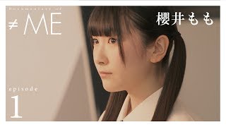 『Documentary of ≠ME』 – episode1 -【櫻井もも】