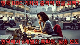 영국 BBC 기자 '한글 배우다 충격! BBC 기자가 밝힌 한글의 충격적 진실?