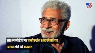 जानिए क्या है Naseeruddin Shah की इस वायरल हो रही खबर का सच