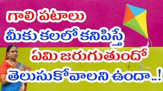 గాలి పటాలు మీకు కలలో కనిపిస్తే ఏమి జరుగుతుందో తెలుసుకోవాలని ఉందా..! | G. Sitasarma Vijayamargam