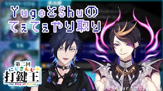 にじさんじ打鍵王でのユーゴとシュウのてぇてぇやり取り【Luxiem/Noctyx/ENG sub/切り抜き】