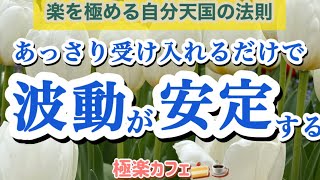 【波動】あっさり受け入れるだけで波動は安定する【楽を極める自分天国の法則】