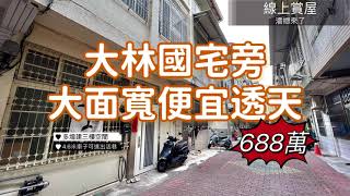 （已售出）#台南買屋 ｜東區大林國宅旁便宜透天 4K｜#台南線上看屋｜#幸福家不動產