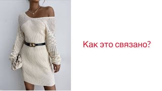 #какэтосвязано Платье-свитер с вырезом от Shein