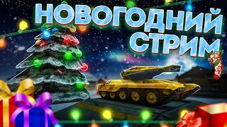 😗НОВОЕ ОБНОВЛЕНИЕ В ТАНКАХ ОНЛАЙН! ВЕЧЕРНИЙ СТРИМ! ИГРА НЕ БУДЕТ ПРЕЖНЕЙ! КАЖДЫЕ 50 ЛАЙКОВ👍РОЗЫГРЫШ🎁