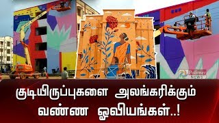 குடிசைமாற்று வாரிய குடியிருப்புகளை அலங்கரிக்கும் ஓவியங்கள்..! | Kannagi Nagar | Drawings |