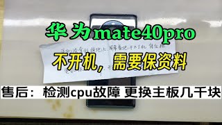 华为mate40pro轻摔下就不开机了，售后确诊要更换主板几K,抢救修复过程华为手机麒麟9000