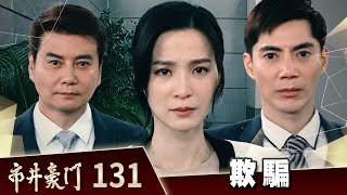 市井豪門 EP131 欺騙｜Billionaire Story